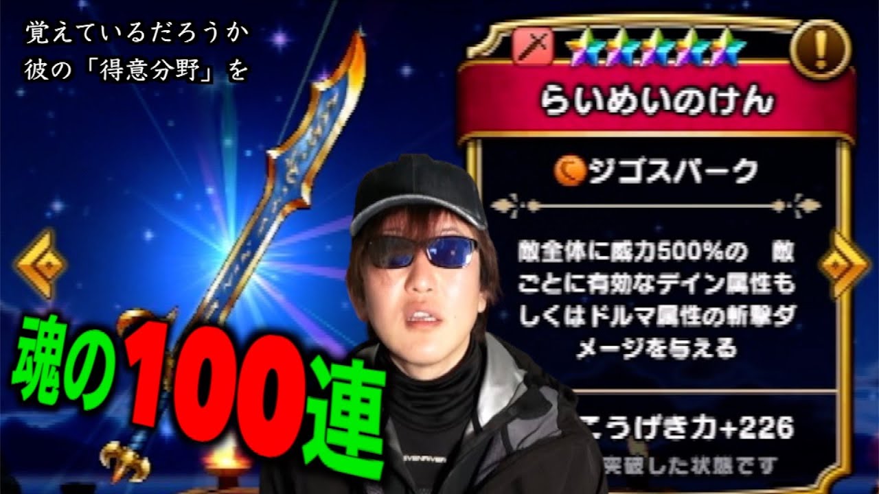 ゆずに電流走る…！らいめいのけん魂の100連にて、おい、嘘だろ・・・【ドラクエウォーク】【ドラゴンクエストウォーク】
