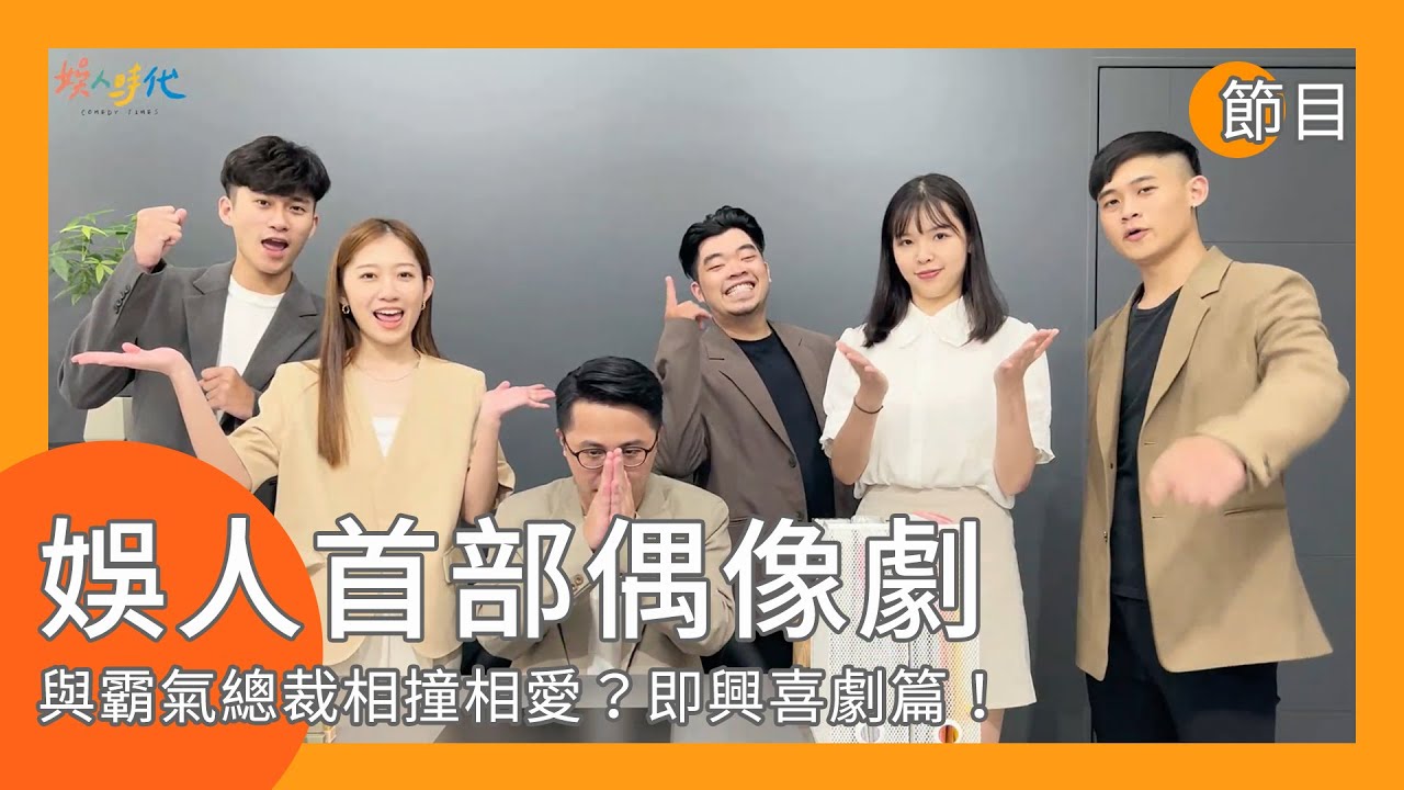 【即興喜劇】霸氣總裁的面試誰能爆笑過關呢？｜娛人時代
