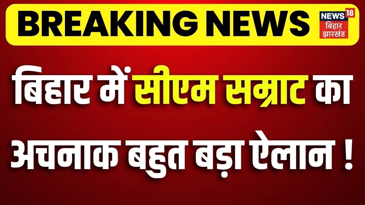 CM Samrat Action : बिहार में अचनाक सीएम सम्राट का बहुत बड़ा ऐलान ! | CM Samrat on Crime | Bihar News