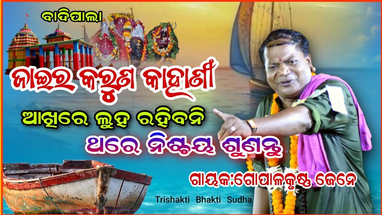 ଥିରେ ଶୁଣିଳେ ବାରମ୍ବାର ଶୁଣିବାକୁ ଇଚ୍ଛା ହେବ//ଜାଇର କରୁଣ କାହାଣୀ//Badipala//Gopala Krusna jena//Trishakti 