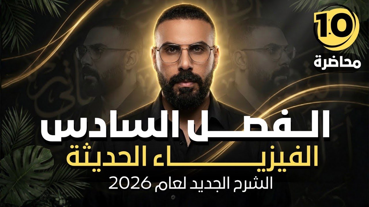 الفصل السادس | الفيزياء النسبية| المحاضرة 10 الختام 