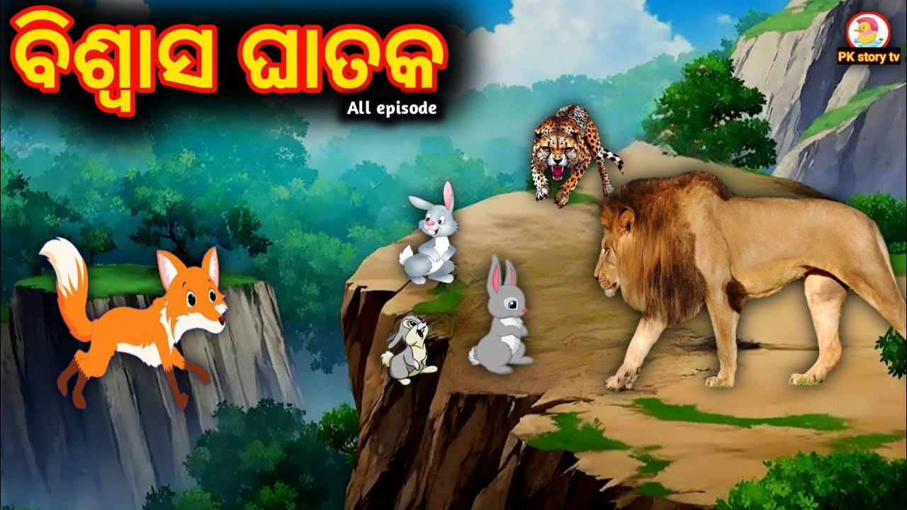 ଓଡ଼ିଆ ଗପ | odia gapa story  | moral story odia | odia cartoon | odia gapa | odia kahani 