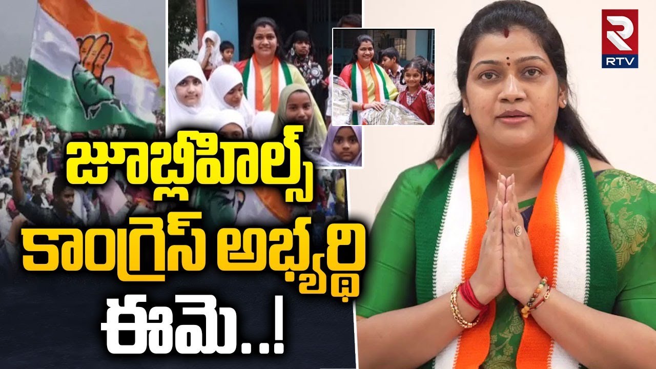 Jubilee Hills Congress Candidate | జూబ్లీహిల్స్‌ కాంగ్రెస్ అభ్యర్థి ఈమె..! | Kanjarla Vijayalakshmi