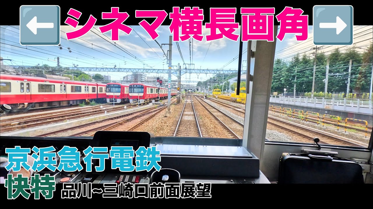 【立体音響】横長シネマ画角前面展望 京急快特 品川−三崎口 #電車に乗っている気分になる動画