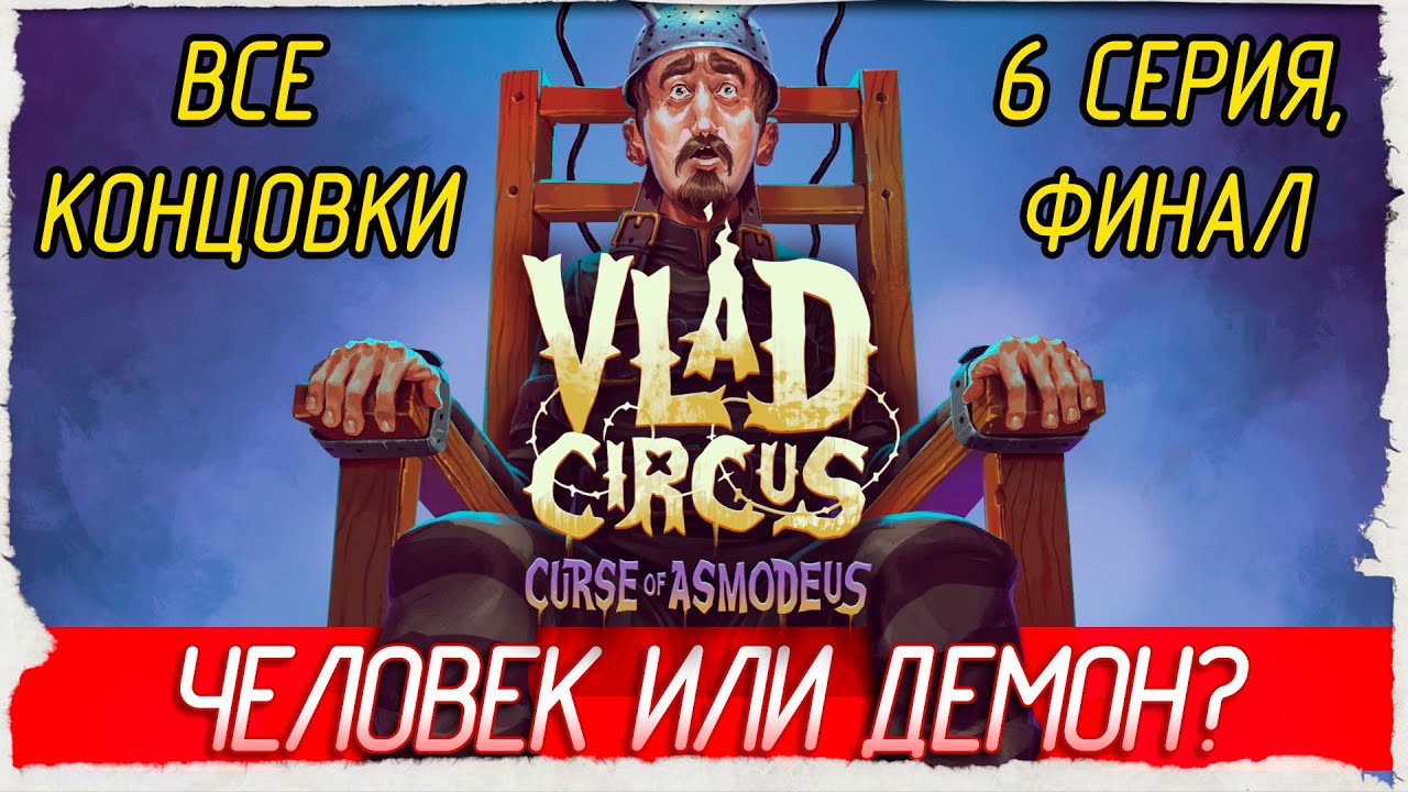 ФИНАЛ. ВСЕ КОНЦОВКИ. ЧЕЛОВЕК ИЛИ ДЕМОН? -6- Vlad Circus: Curse of Asmodeus [Прохождение]