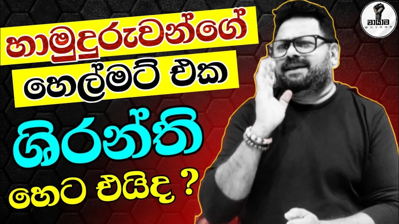 හාමුදුරුවන්ගෙ හෙල්මට් එක...Chandana Kariyawasam @Wayama- 