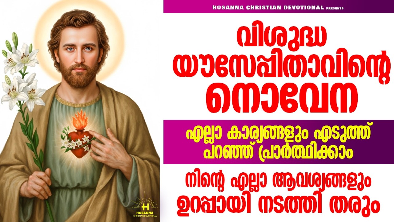 9 പ്രാവശ്യം തുടർച്ചയായി കേട്ട് പ്രാർത്ഥിച്ചാൽ നിങ്ങളുടെഎല്ലാ കാര്യങ്ങളും വി.ഔസേപ്പിതാവ് സാധിച്ച്തരും