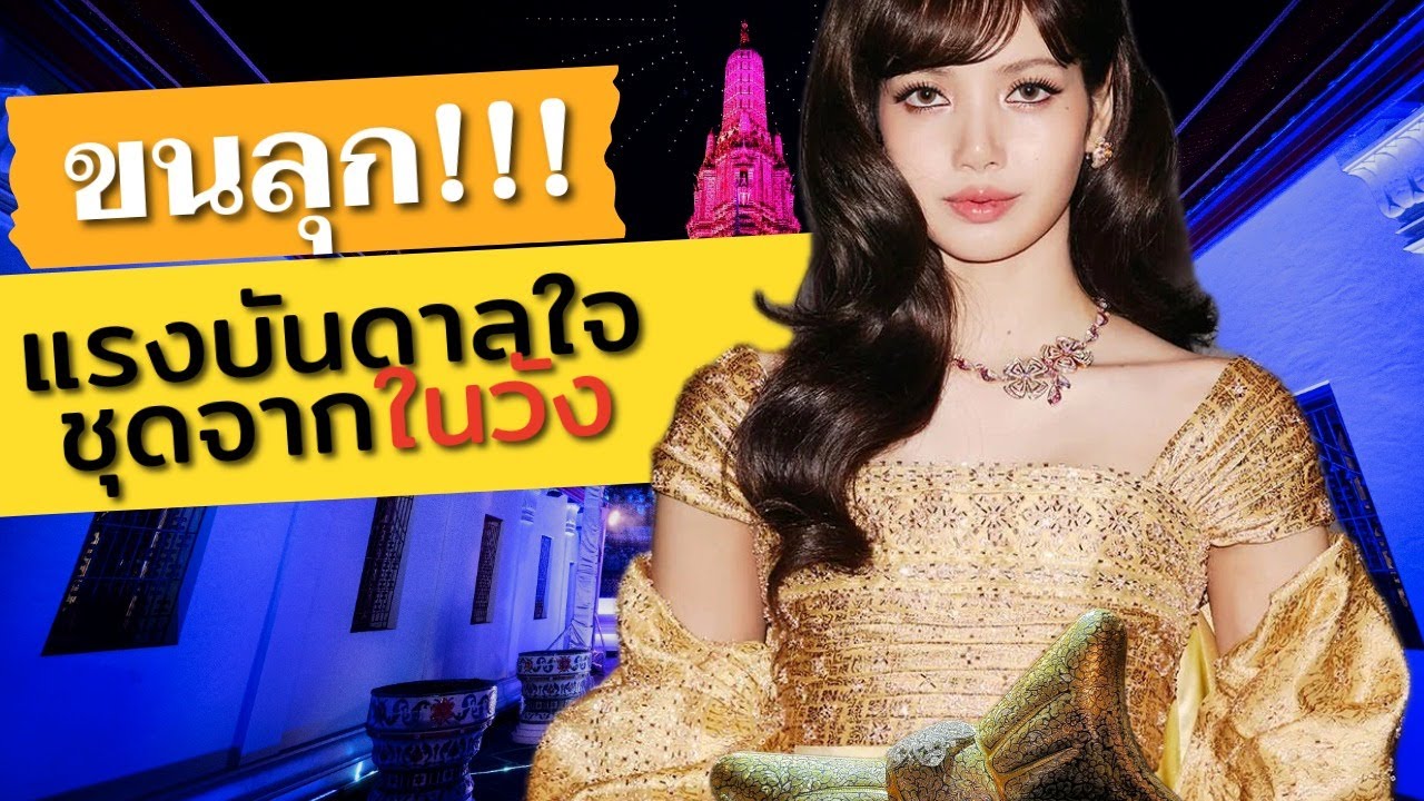 ททท.หวังลิซ่า ดึงคนมีตังเข้ามา 10 ล้านคนเป้ารายได้ 5 แสนล้านในปีนี้