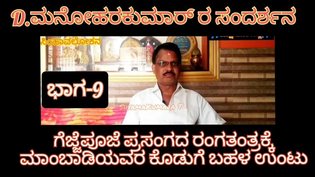 9-ಗೆಜ್ಜೆಪೂಜೆ ಪ್ರಸಂಗ ನನ್ನ ಯಕ್ಷಗಾನ ರಂಗದ ಜೀವನಕ್ಕೆ ಕೀರೀಟ ತಂದುಕೊಟ್ಟಿದೆ-D.ಮನೋಹರಕುಮಾರ್ ರ ಸಂದರ್ಶನ-ಯಕ್ಷಗಾನ