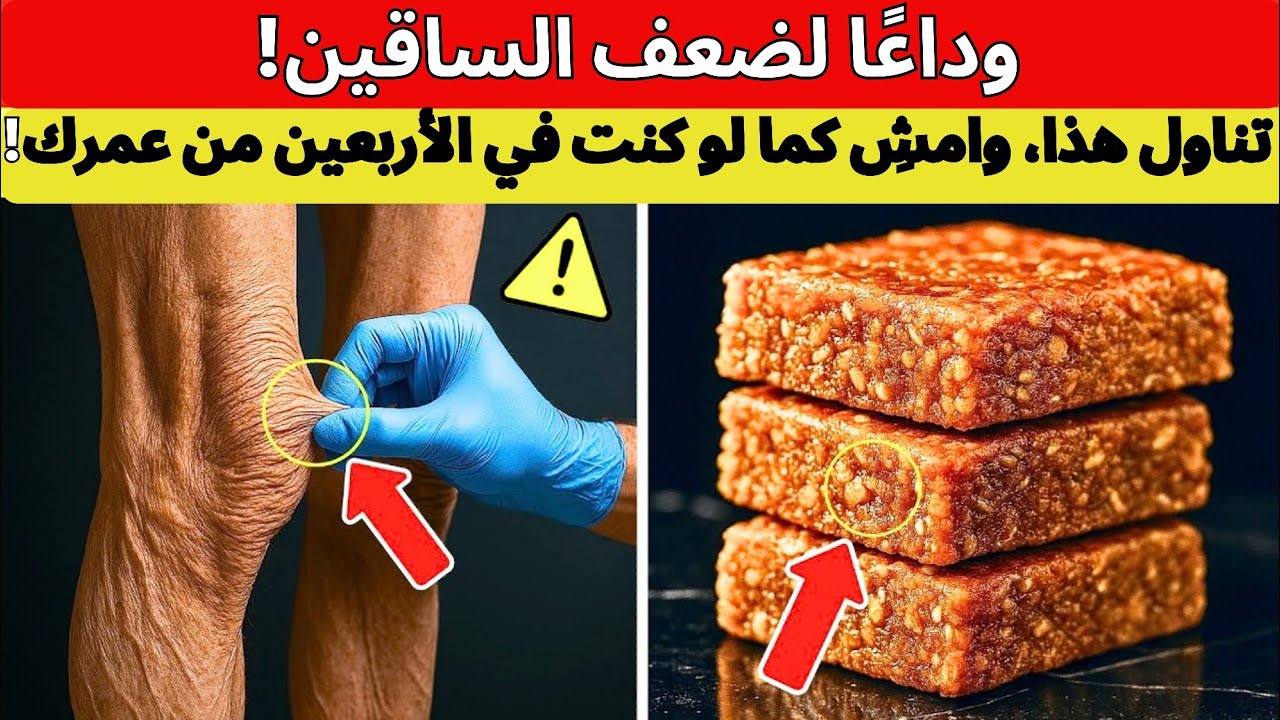 هل تريدين أرجلًا أقوى حتى في سن التسعين؟ تناولي هذا كل يوم (جراح يكشف السبب!) نصائح صحية لكبار السن