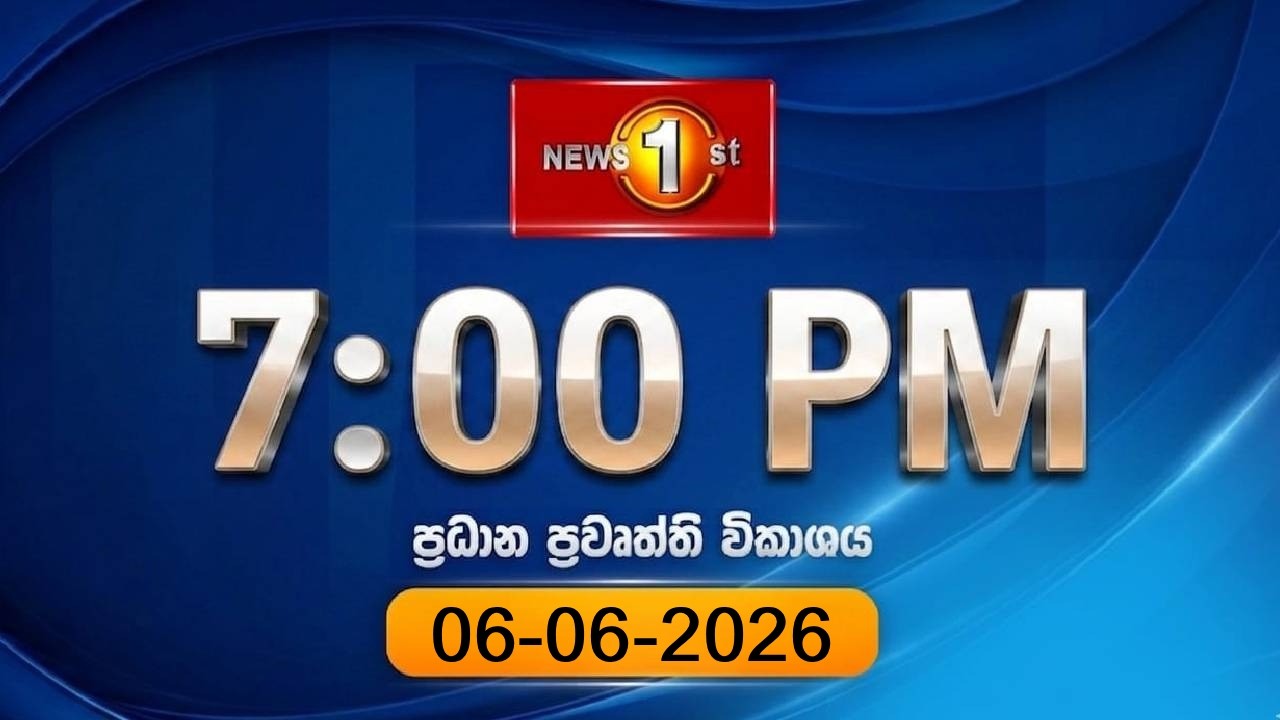 🔴 LIVE  :  News 1st: Prime Time Sinhala News  |  7 PM (06.06.2026)රාත්&zwj;රී 7.00 ප්&zwj;රධාන ප්&zwj;රවෘත්ති