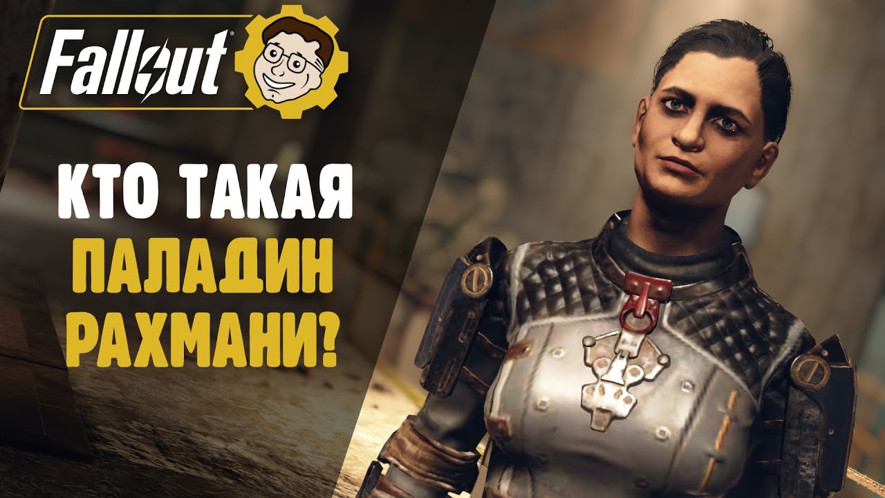 ПАЛАДИН РАХМАНИ И НОВОЕ БРАТСТВО ► FALLOUT 76