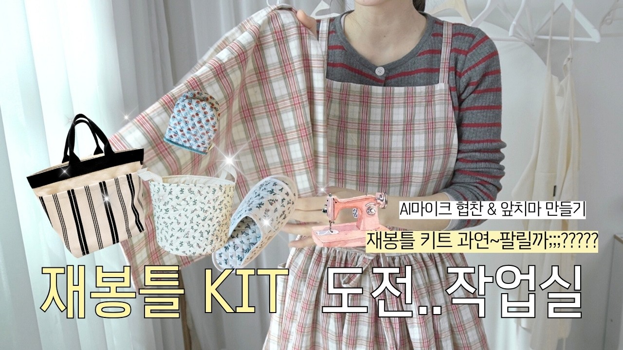 재봉틀 키트 만들기와 앞치마 만들기 AI마이크 협찬자랑