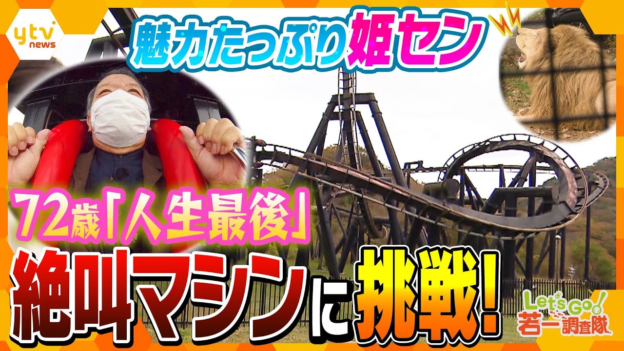 【若一調査隊】愛らしい動物たちに大迫力の猛獣も！姫路セントラルパークで若一光司72歳が「人生最後」足ブラ絶叫マシン回転G全力体験！