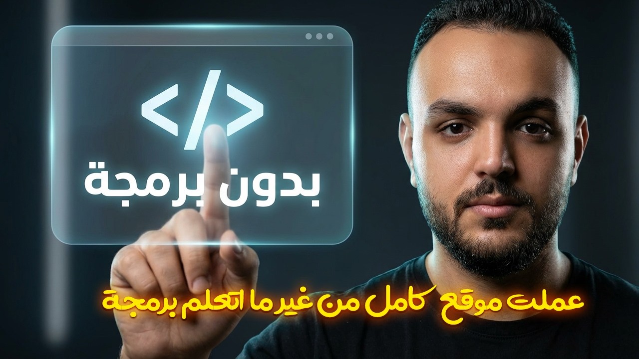 إنشاء موقع كامل بدون برمجة وبيعه بـ1000$ للعملاء في 30 دقيقة بس!🔥YouWare Ai