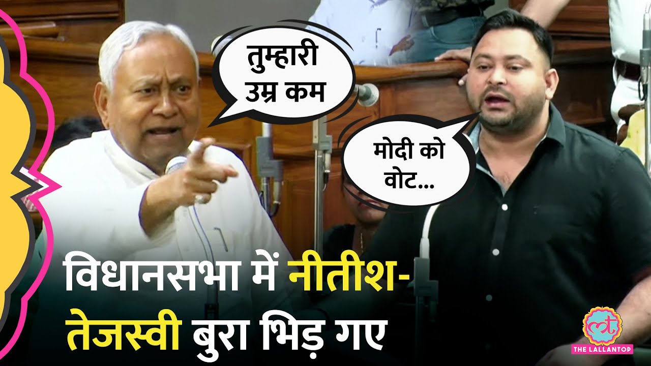 Bihar Vidhan Sabha में Tejashwi Yadav से Nitish Kumar की बहस, बोले 'तुम बच्चे थे'