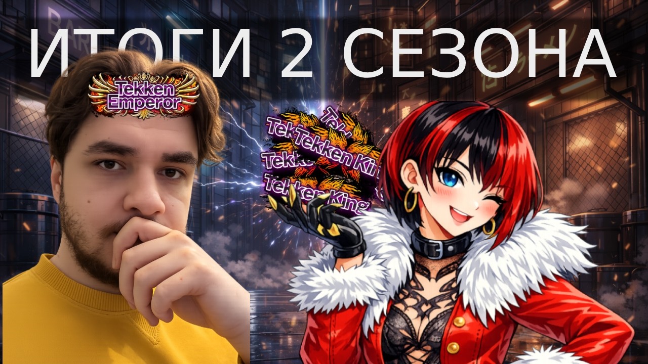 Подвожу итоги второго сезона Теккен 8 (+НОВЫЙ ТГ КАНАЛ)