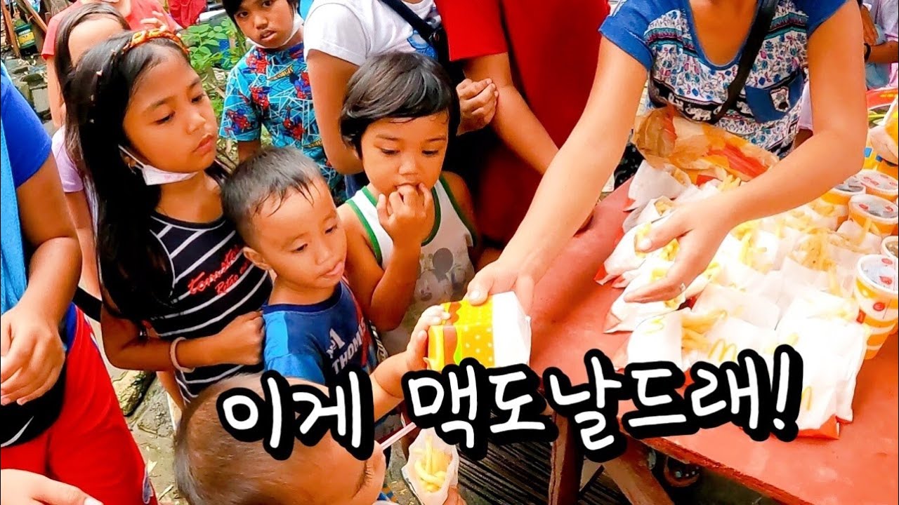 [행복마을69] 맥도날드 햄버거를 처음 먹어보는 아이들  | 필리핀 나눔