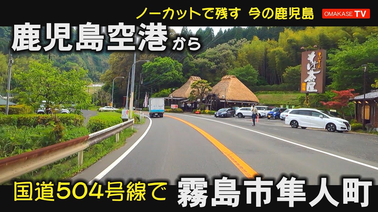 鹿児島ドライブ　鹿児島空港　空港ホテル　日当山中学校　日当山小学校#霧島#Japan#Drivingvideo