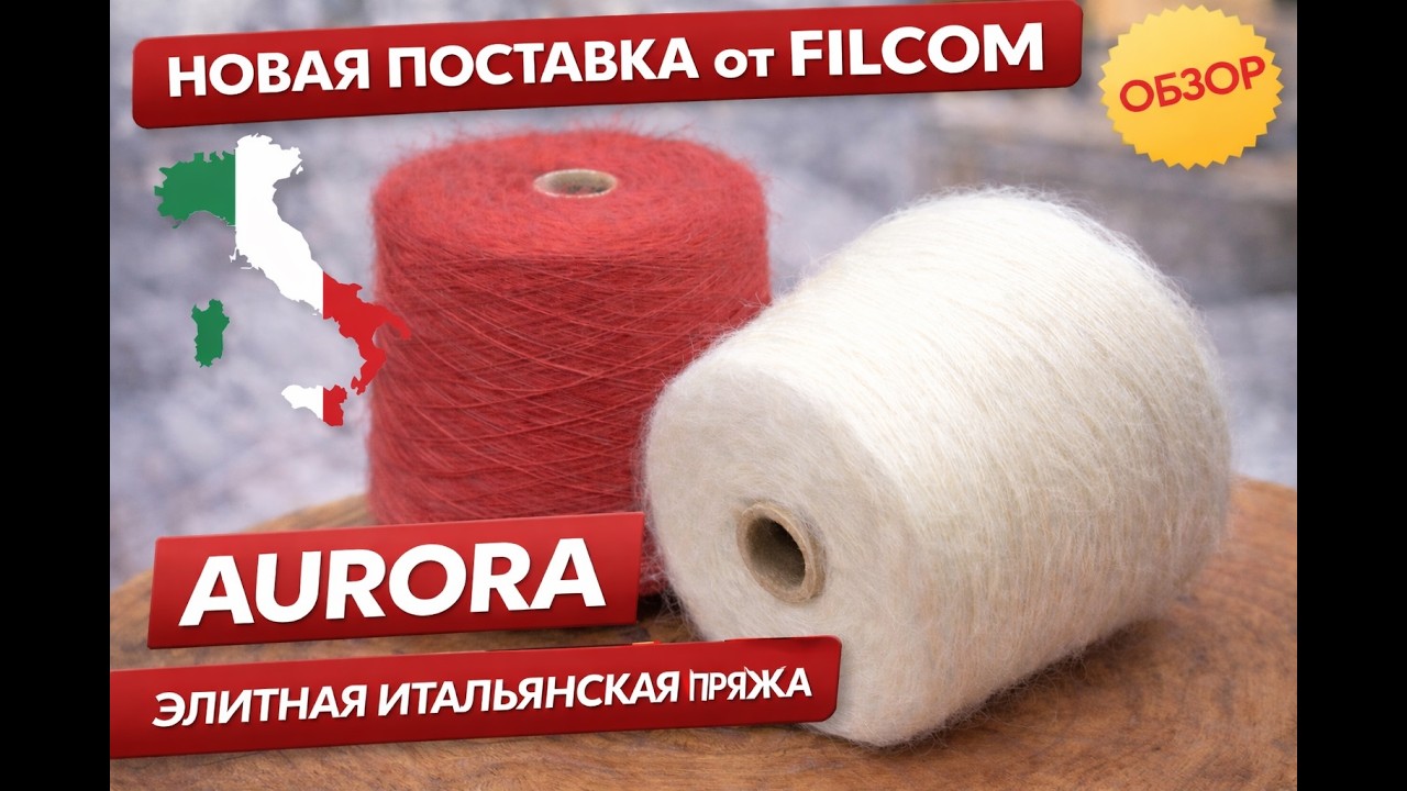 Filcom AURORA — новые цвета мохера на шёлке | итальянская пряжа