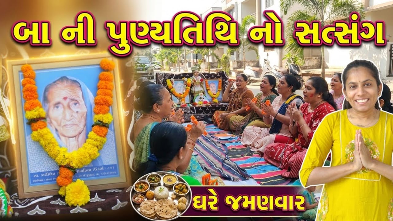 બા ની ૧ વર્ષની પુણ્યતિથિ 🙏 | ઘરે સત્સંગ, હોળી ની મસ્તી અને સાંજે જમણવાર | Gujarati Family Vlog 