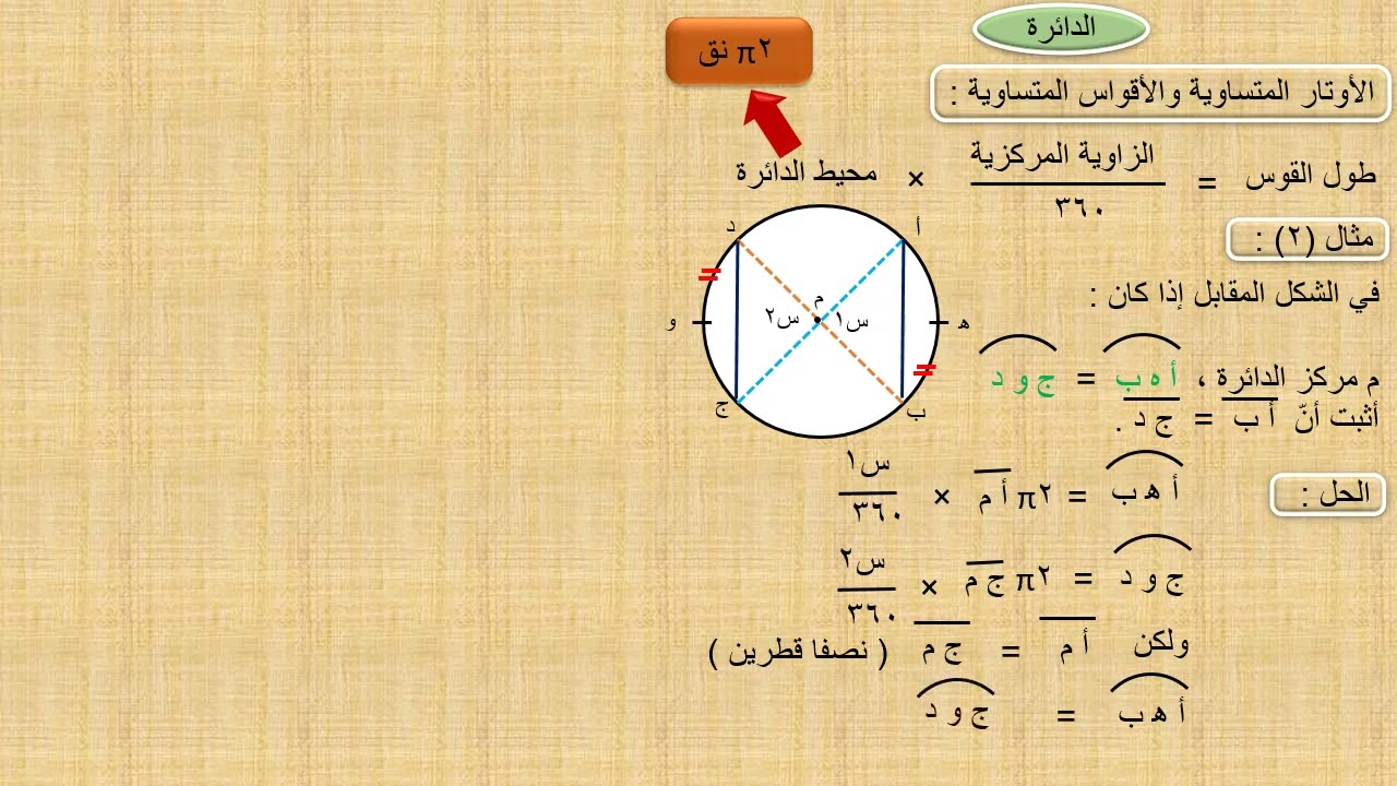 @الأقواس المتساوية  في الدائرة نفسها تقطعها أوتار متساوية :