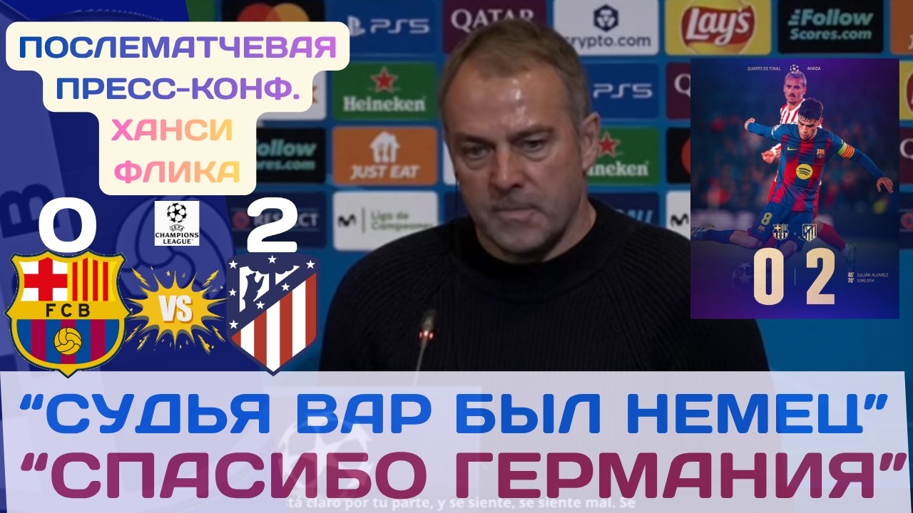 ХАНСИ ФЛИК ПОСЛЕ ПОРАЖЕНИЯ: БАРСА 0-2 АТЛЕТИКО МАДРИД! ПРЕСС-КОНФЕРЕНЦИЯ! 🎤📻📰🗞️🔥🔵🔴