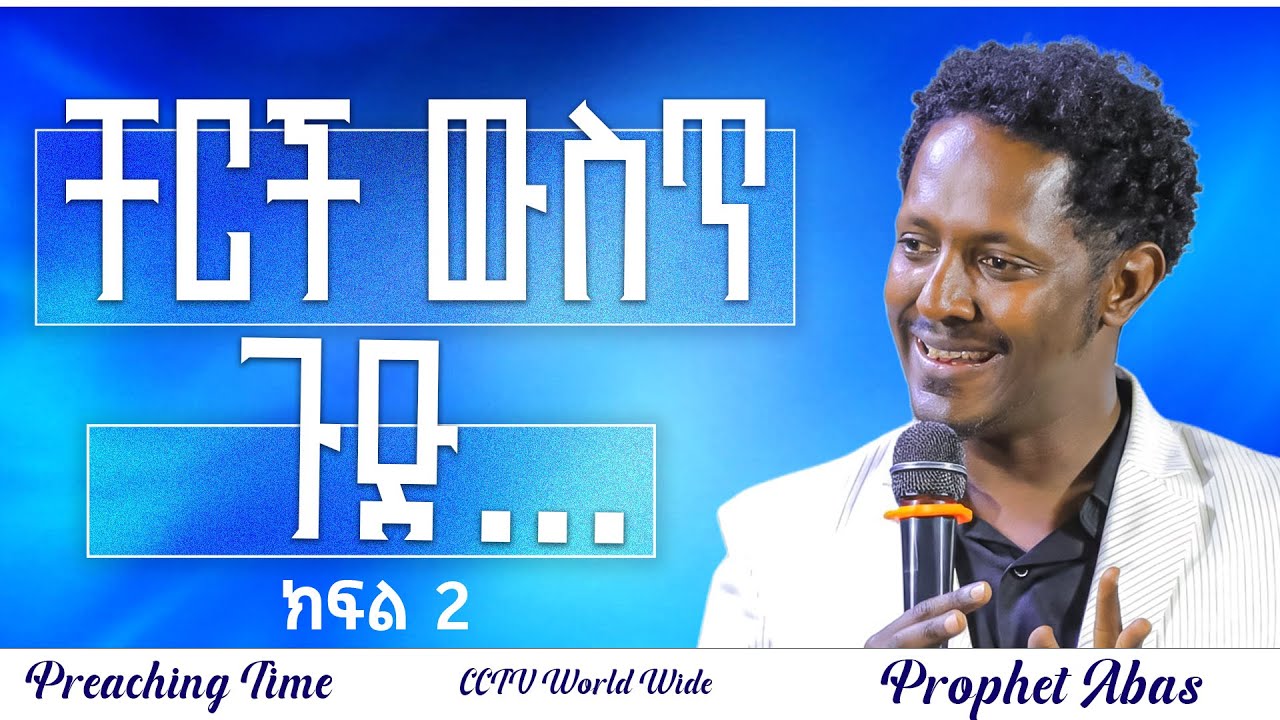 🔴ቸርች ውስጥ የተደረገው ጉድ ምንድነው? // 2