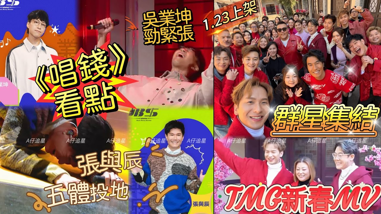 【A仔追星】《唱錢》精彩看點，張與辰為何唱到五體投地？吳業坤為何這麼緊張？留意周六晚節目首播/TMG群星周吉佩湯譚輝智張與辰羅啟豪黃博等集結拍攝新春MV ！1.23上架！龍婷古淖文黃劍文王鄭浚仁等缺席