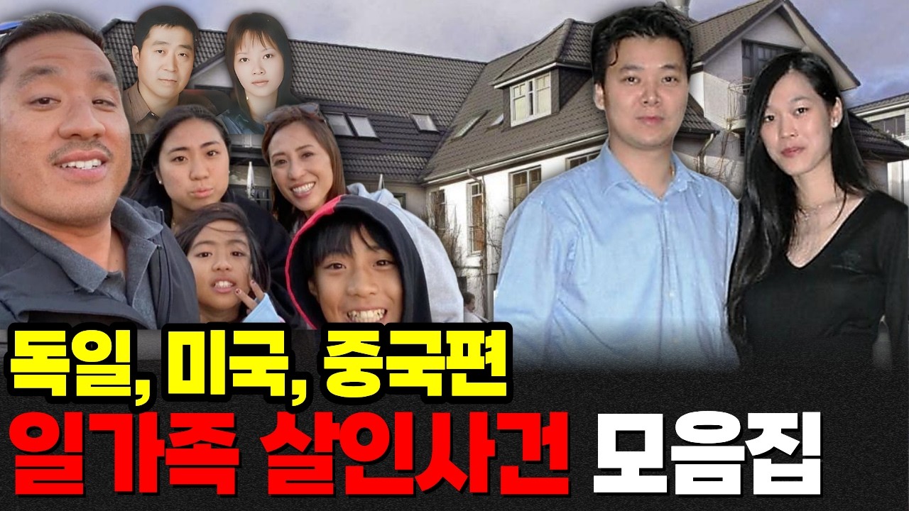 60분 몰아보기ㅣ세계 여러 나라에서 일어난 일가족 살인사건ㅣ#YOOHOOTV