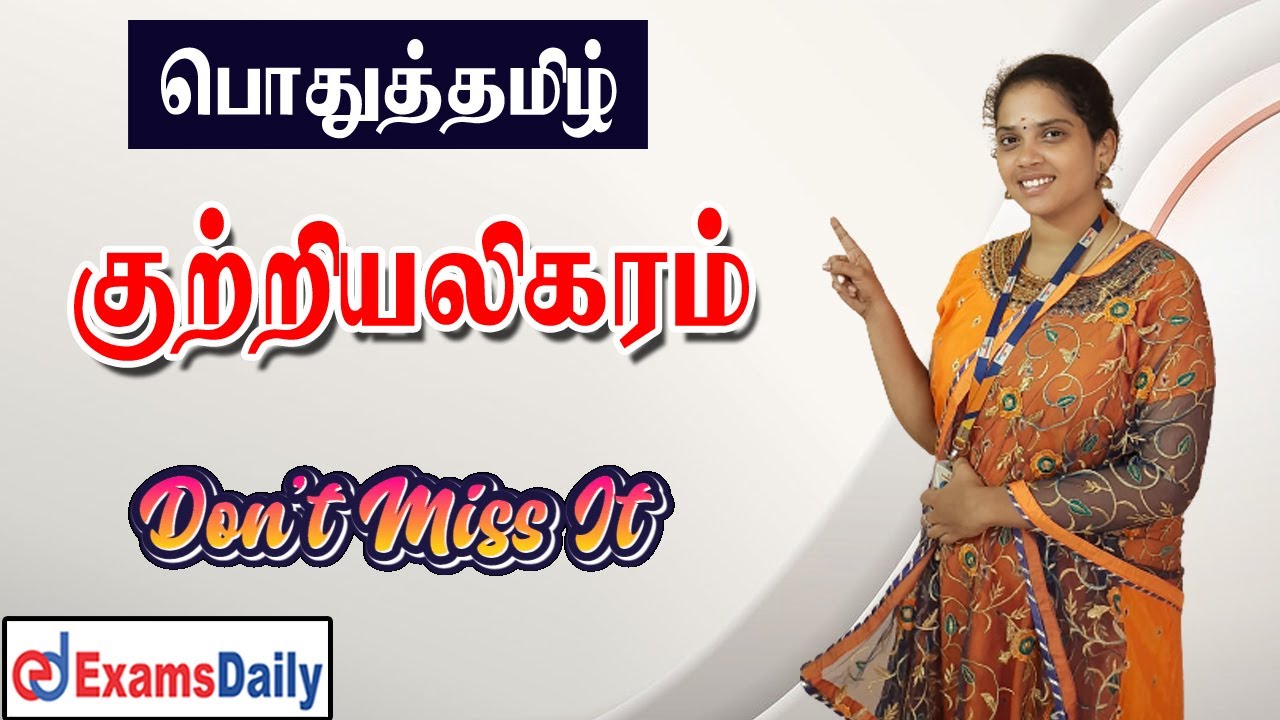 குற்றியலிகரம் என்றால் என்ன? தெரிஞ்சுக்க தொடர்ந்து பாருங்க...👌👌