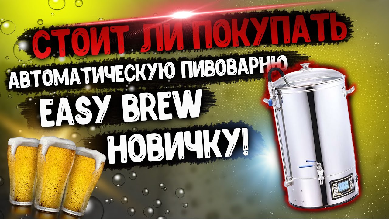 СТОИТ ЛИ ПОКУПАТЬ АВТОМАТИЧЕСКУЮ ПИВОВАРНЮ EASYBREW! НОВИЧКУ!?