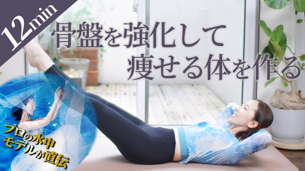 【10分で骨盤が変わる】硬くても骨盤底筋強化で美しい姿勢に！簡単ピラティスで骨盤を正しい位置に戻す