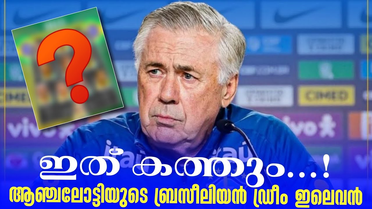ഇത് കത്തും...! ആഞ്ചലോട്ടിയുടെ ബ്രസീലിയൻ ഡ്രീം ഇലെവൻ | Carlo Ancelotti
