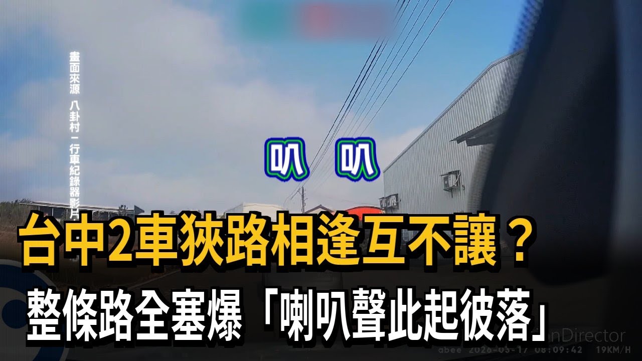 2車狹路相逢互不讓？ 按喇叭回擊整路全塞爆－民視新聞