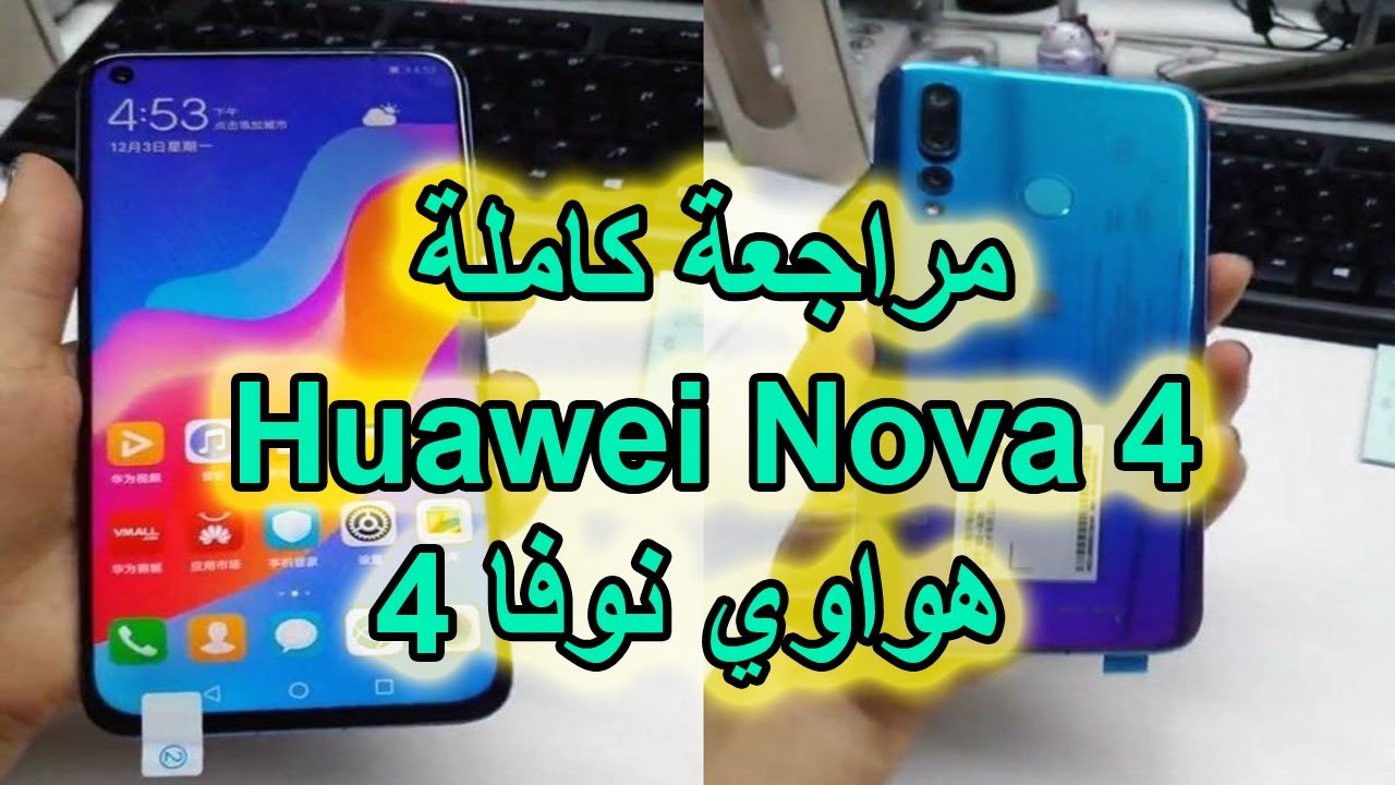 بكاميرا 48 ميجا بكسل Huawei Nova 4 هواوي نوفا ٤ مراجعة واستعراض مميزات وعيوب وفتح العلبة