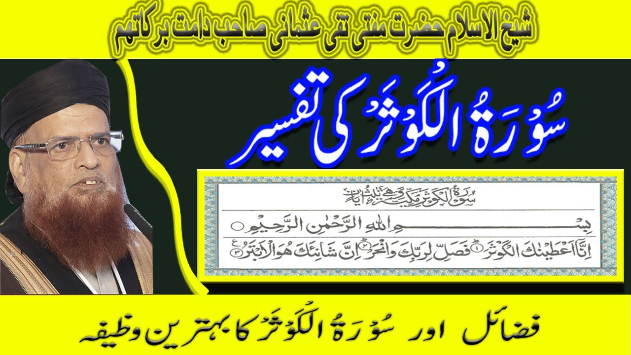 Surah Al Kausar ke Tafseer aur Fazail By Mufti Taqi Usmani Sahab