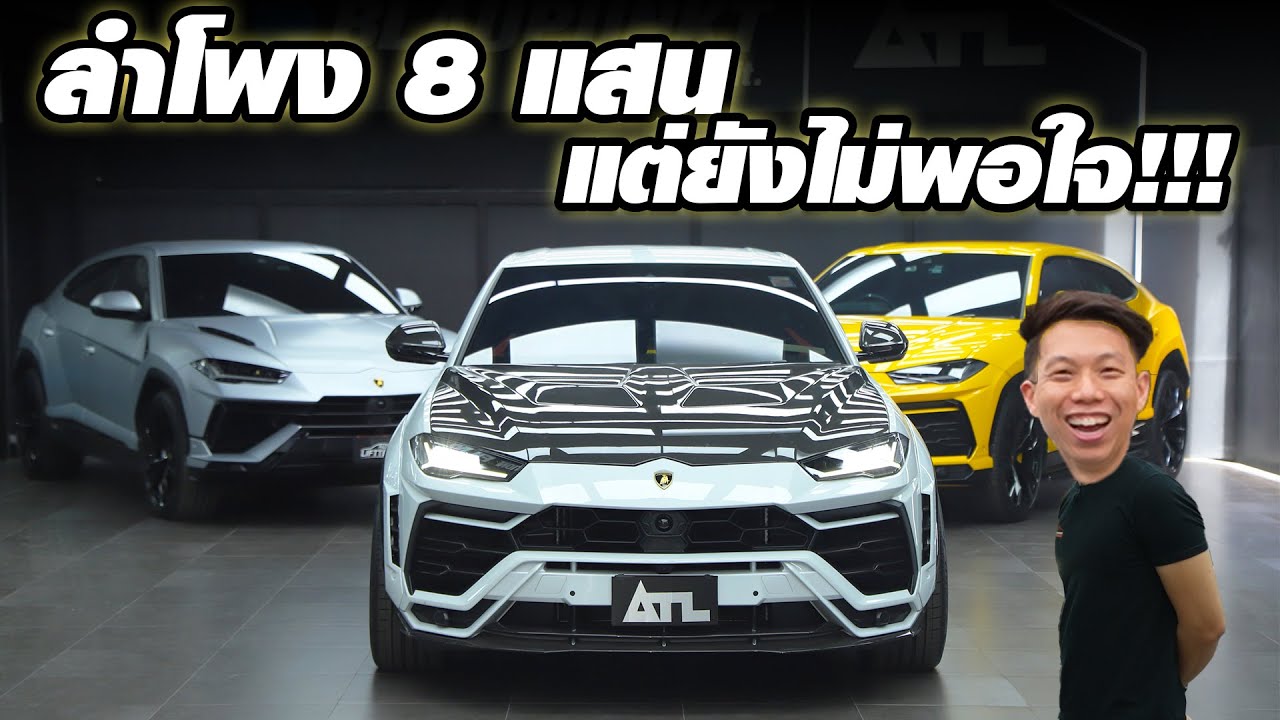 เปลี่ยนลำโพงออฟชั่น 8 แสน!!! Lamborghini URUS