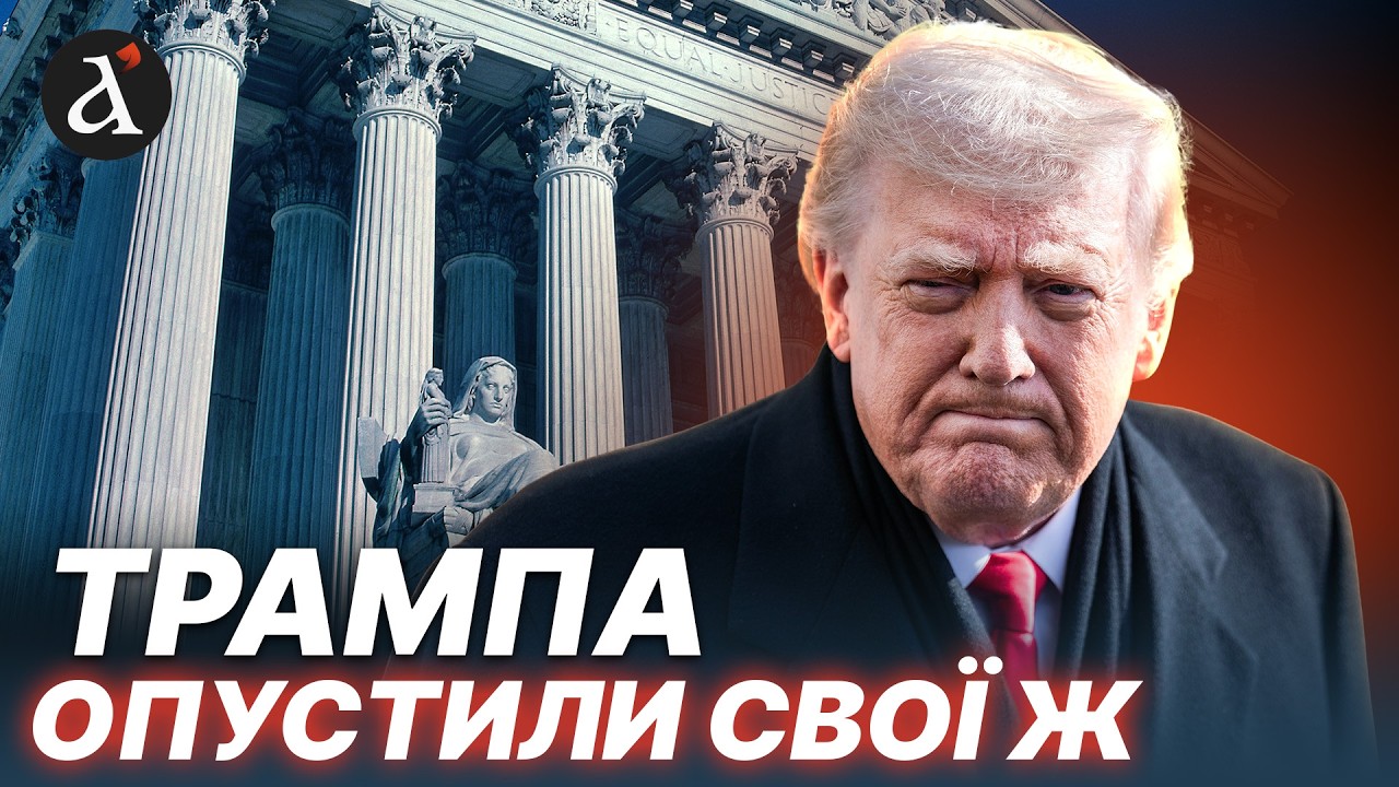 ⚡️ ВЕРХОВНИЙ СУД ПОСЛАВ ТРАМПА! США остаточно розділилися