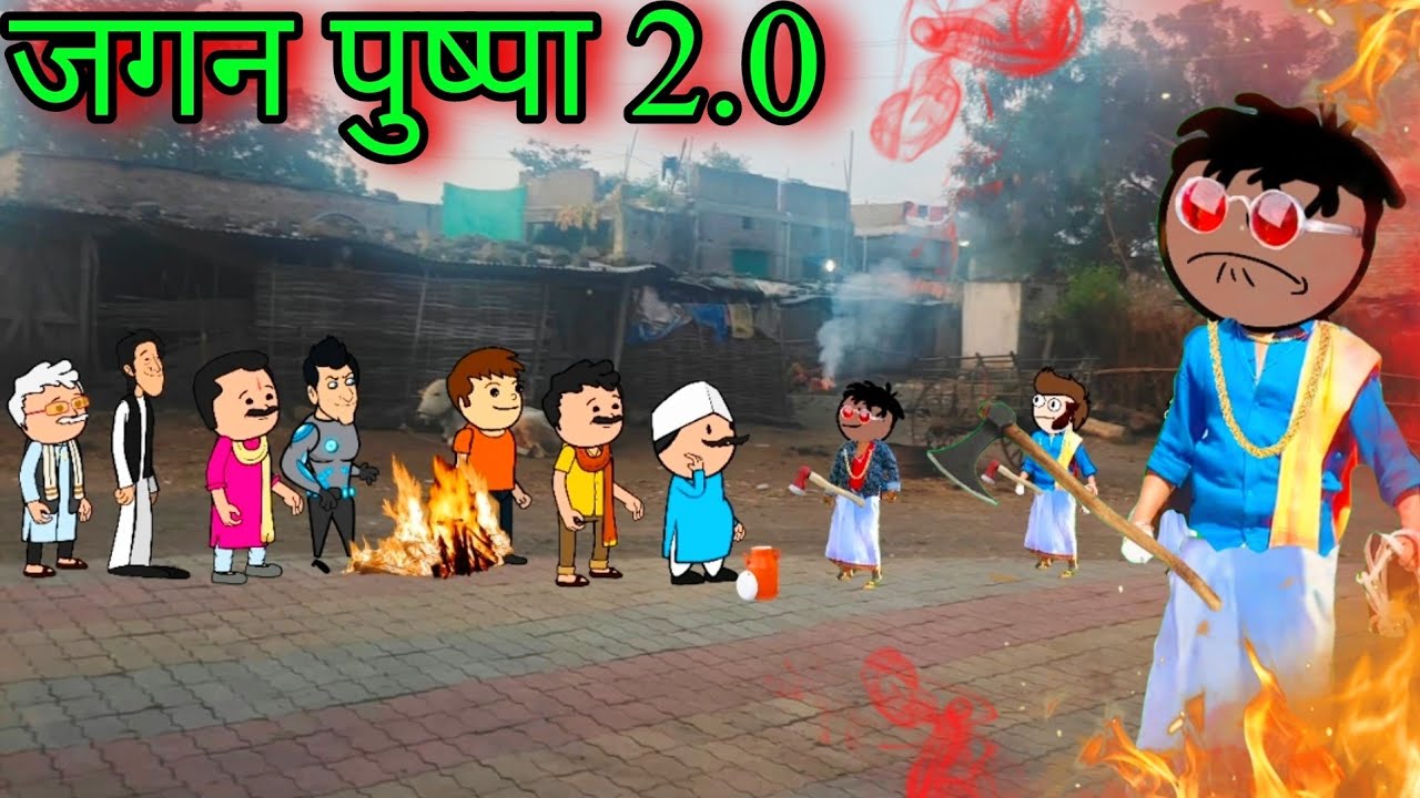 जगन पुष्पा 2.O 🔥 || Part 1 || Episode 1299 || Marathi Comedy Video 😂😂 || #teachertakatak