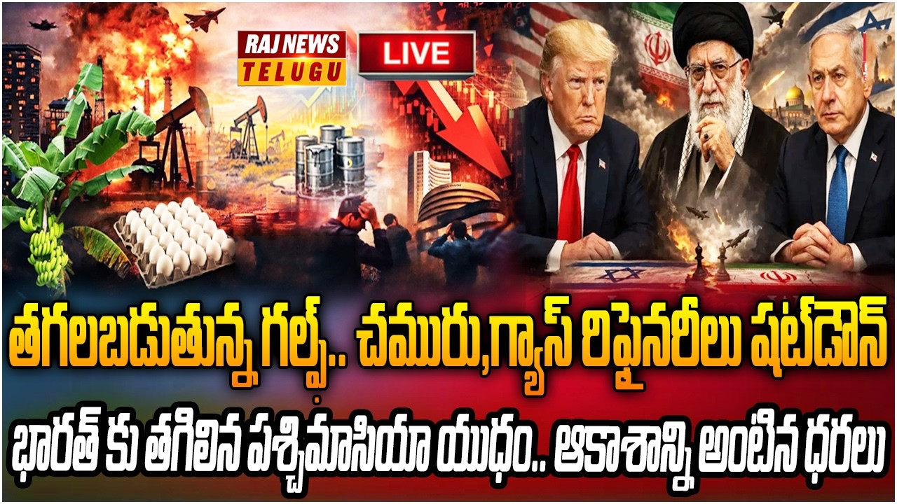 LIVE : యుద్ధం అక్కడ.. ధరల మంట ఇక్కడ! | Missiles in Iran, Price Hikes in India | Raj News