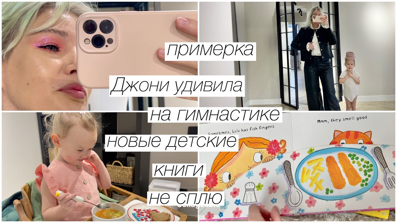Джони удивила на спорте, встали в 7, новые  книги, не сплю, примерка | 340
