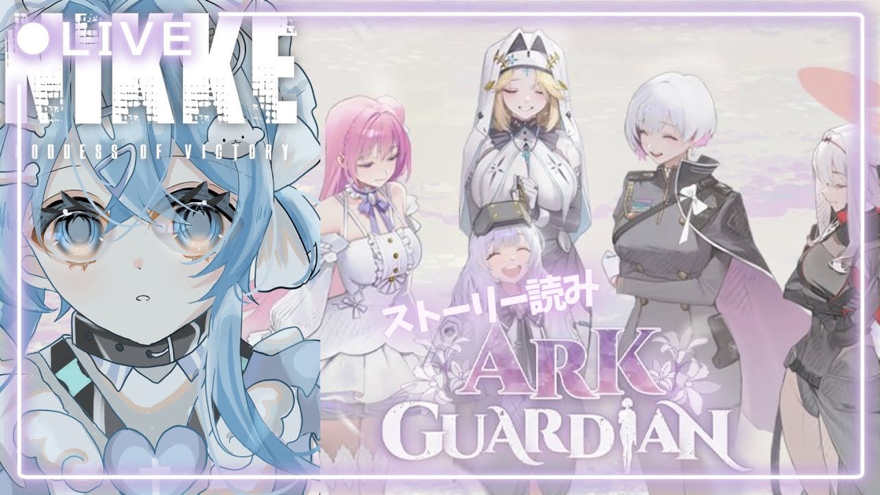 【勝利の女神:NIKKE】ネタバレ注意⚠️ARKGUARDIAN一気読み配信【深層はてな/Vtuber】