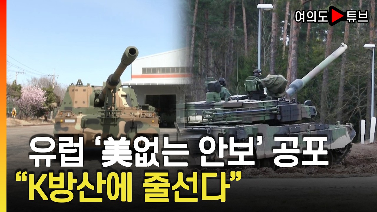 [여의도튜브] 당장 무기창고 채울 걱정... '바이 유러피언' 한계 직면 / 머니투데이방송