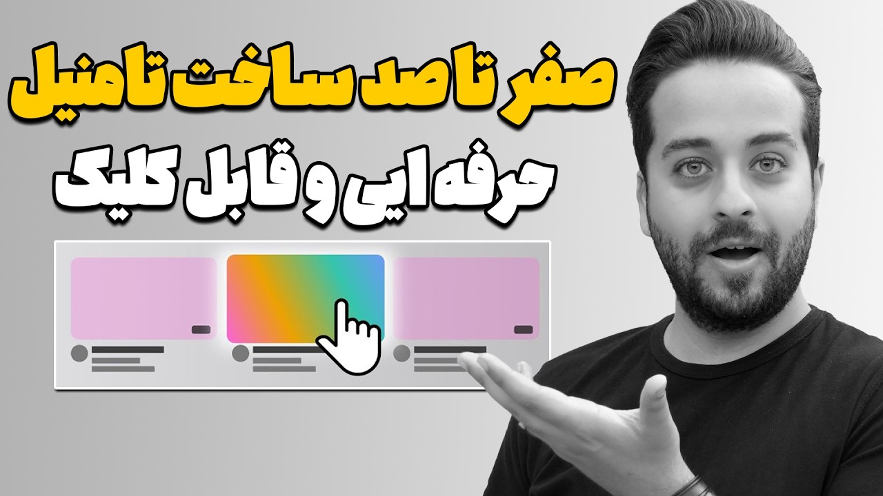 چگونه برای ویدیوهای یوتیوب تامنیل جذاب و قابل کلیک بسازیم؟