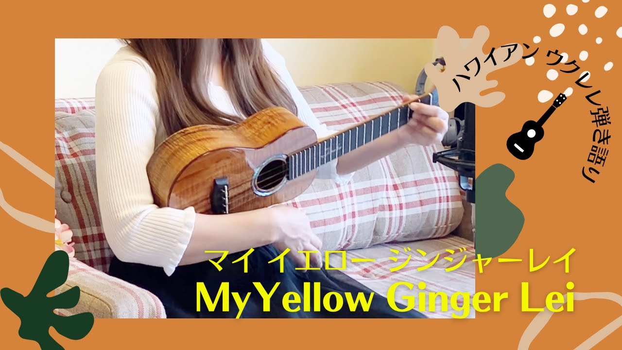 【My Yellow Ginger Lei マイ イエロー ジンジャーレイ】ウクレレ 弾き語り 歌詞付き ハワイアン