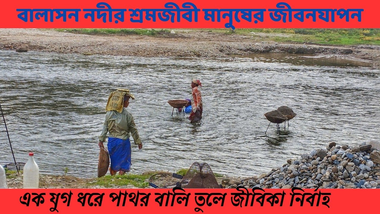 নদীর উপর নির্ভর করে চলে যাদের জীবন// Balason river// Siliguri//Matigara