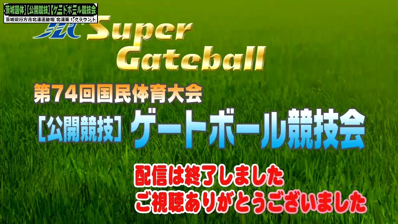 【第74回国民体育大会［公開競技］ゲートボール競技会】男子＆女子決勝戦など計４試合