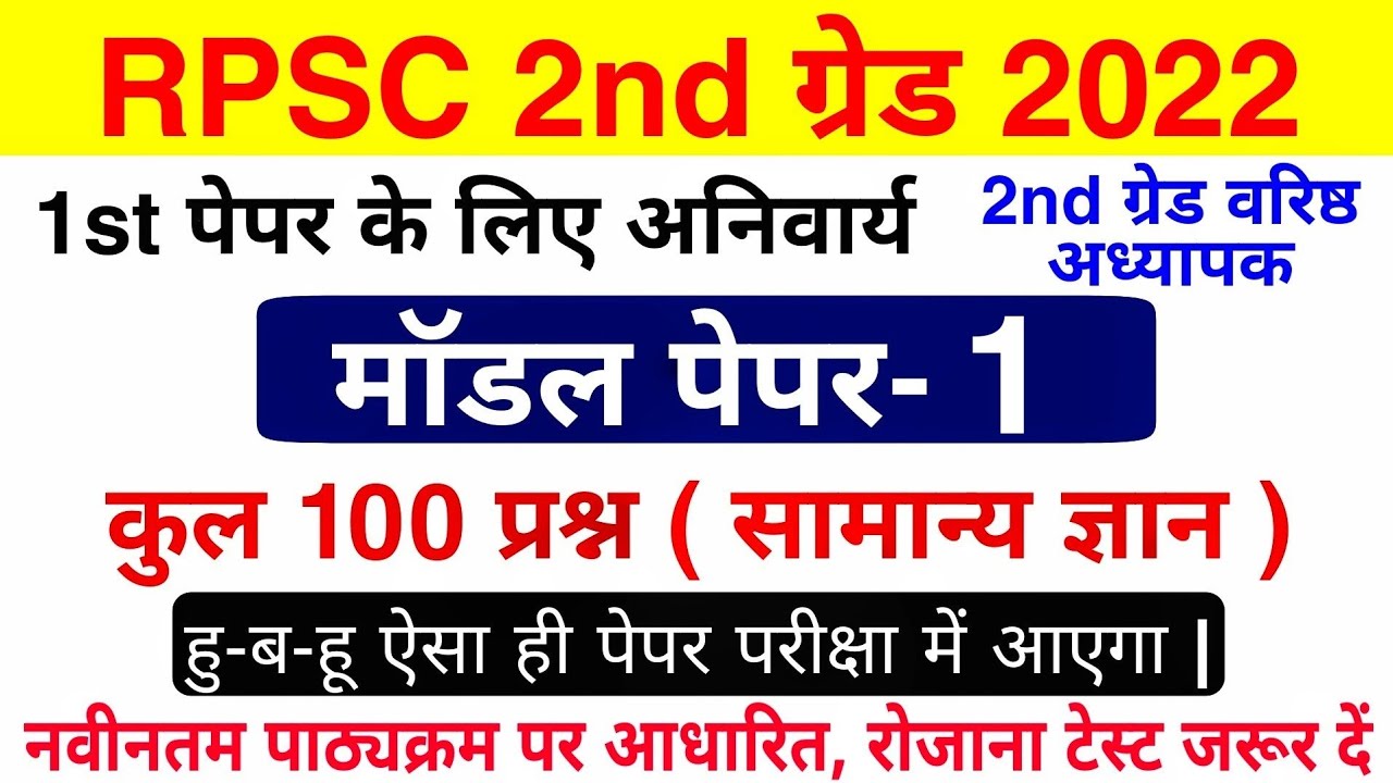 RPSC 2nd Grade Model Paper 2022 | 2nd Grade 1st Paper | RPSC वरिष्ठ अध्यापक | 2nd Grade syllabus