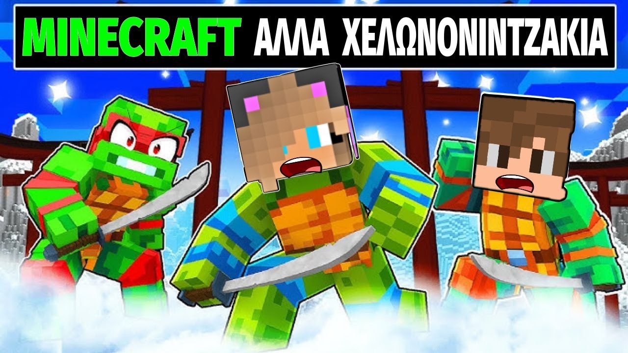 MINECRAFT , αλλά είμαστε ΧΕΛΩΝΟΝΙΝΤΖΑΚΙΑ !